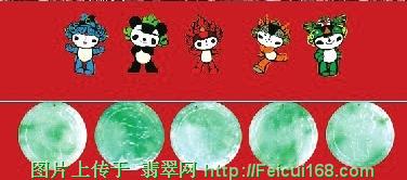 奥运翡翠福娃千呼万唤始出来 共发行3组[图]  第2张