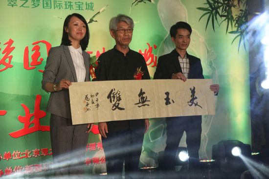 首届国际珠宝玉石节翠之梦珠宝城启动  第3张