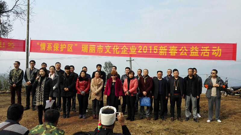 “情系保护区”瑞丽市文化企业2015新春公益活动举办  第3张