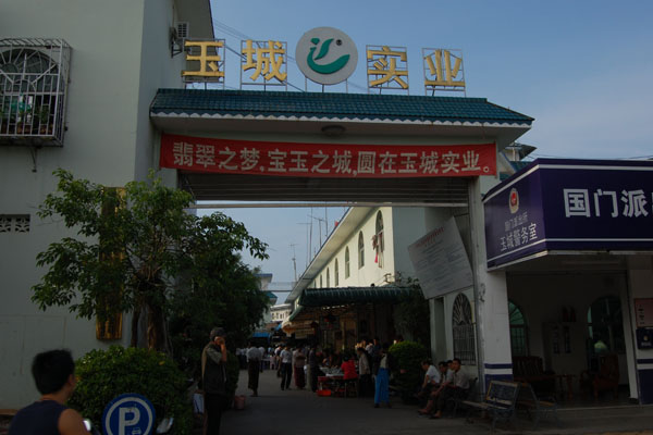 瑞丽翡翠市场综述  第2张