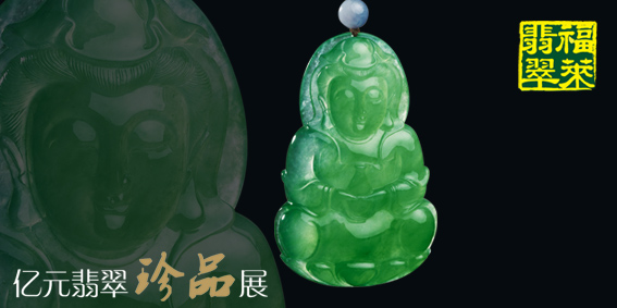 四毫米的翡翠观音福莱金店与亿元翡翠优雅邂逅  第4张
