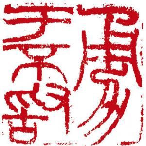 吴昌硕田黄石作品将拍卖(图)  第3张