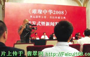 缅甸天价翡翠纪念北京奥运(图)  第2张