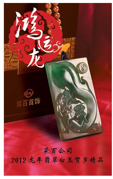 广东翡翠鉴定机构菜百贺岁“龙系列”的艺术创造  第3张
