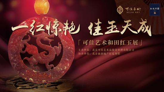 可佳艺术和田红玉展惊艳亮相北京