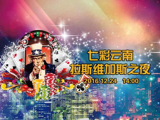 原石翡翠翡翠原石圣诞好去处：七彩云南圣诞拉斯维加斯狂欢夜