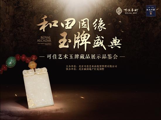 和田因缘?玉牌盛典：可佳艺术玉牌专题特展举办