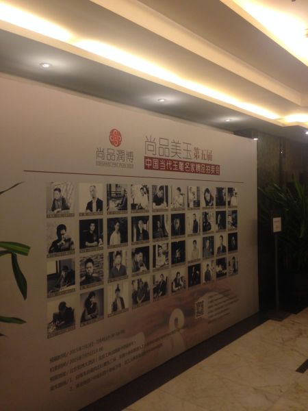 北京尚品润博第五届尚品美玉预展璀璨登场  第2张