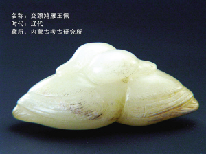 青玉的鉴别契丹色彩浓郁的辽代玉器  第4张