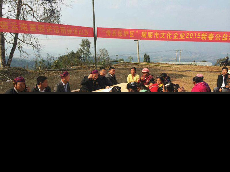 “情系保护区”瑞丽市文化企业2015新春公益活动举办  第2张