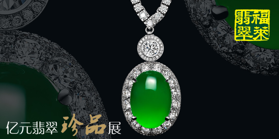 四毫米的翡翠观音福莱金店与亿元翡翠优雅邂逅  第1张