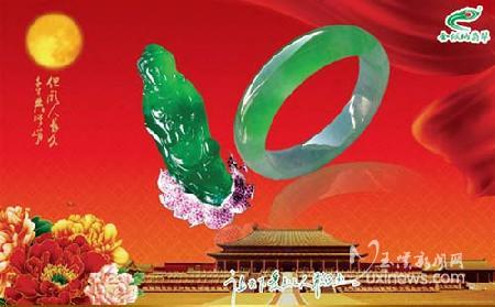 金版纳翡翠佳品贺双节