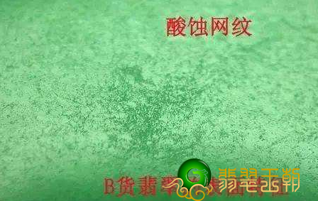 翡翠装饰品橘皮纹和酸蚀纹有什么不同   第2张