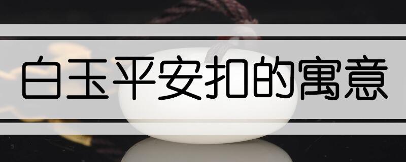 白玉平安扣的寓意   第2张