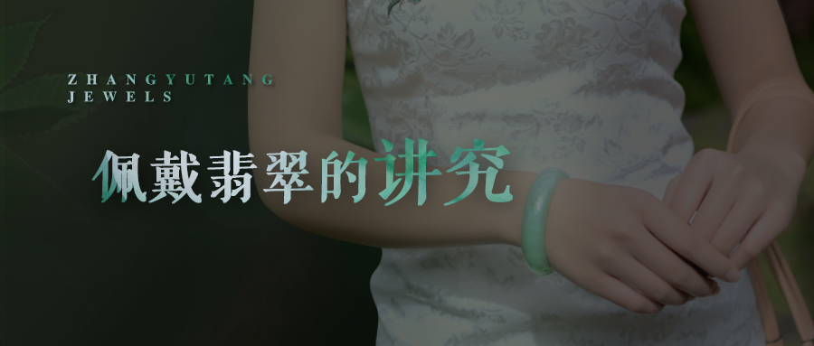 佩戴翡翠有讲究！以下错误，你有犯过吗？   第1张