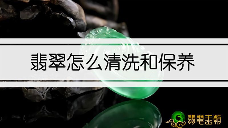 翡翠如何清洗保养?翡翠饰品如何保养? 第1张