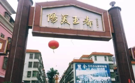 揭阳翡翠原石市场 揭阳翡翠原石市场地址及交易原则   第1张