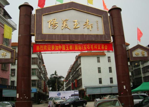 阳美玉器批发市场 阳美玉器批发市场地址   第2张