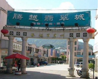 腾冲翡翠市场 腾冲翡翠市场如何   第1张