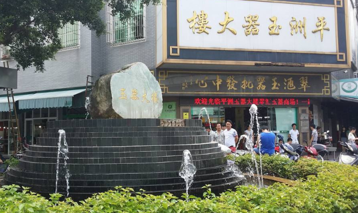 平洲翡翠原石市场 平洲翡翠原石市场怎么买翡翠   第1张