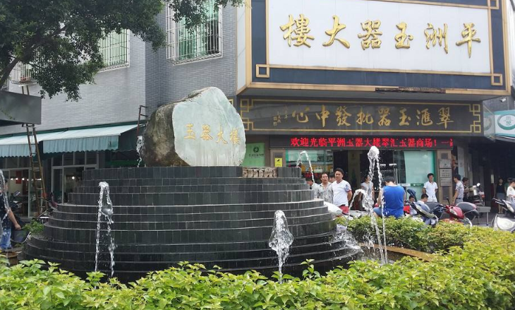 广州平州玉石市场 广州平州玉石市场地址 第2张