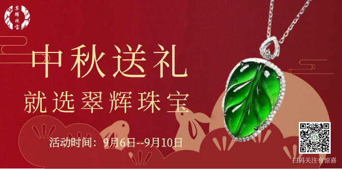 中秋钜惠，翠辉献礼~超值翡翠正式开抢  第5张