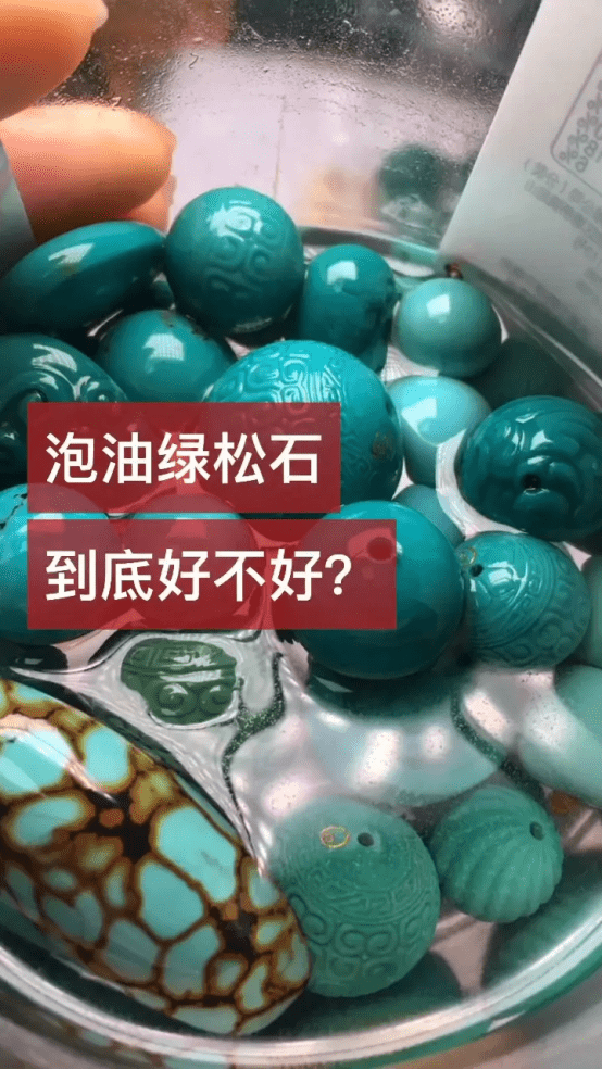 都是科技与狠活儿，揭秘绿松石泡油大法！  第3张