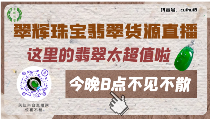 翠辉珠宝翡翠直播来啦~每晚8点带您直达翡翠源头  第3张