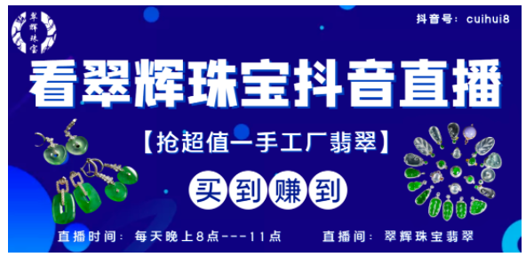 看直播抢美翠，翠辉珠宝直播间福利不断、惊喜多多！  第3张