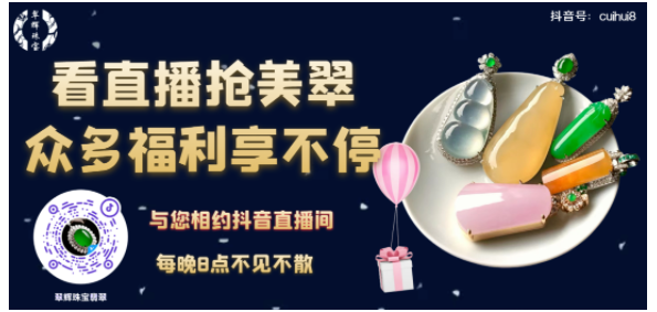 看直播抢美翠，翠辉珠宝直播间福利不断、惊喜多多！  第2张